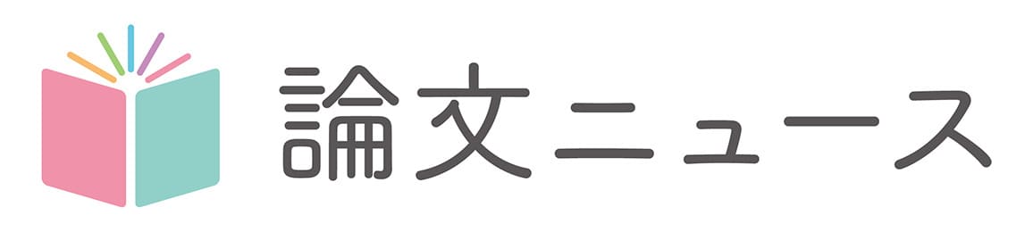 論文ニュース