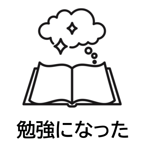 勉強になった