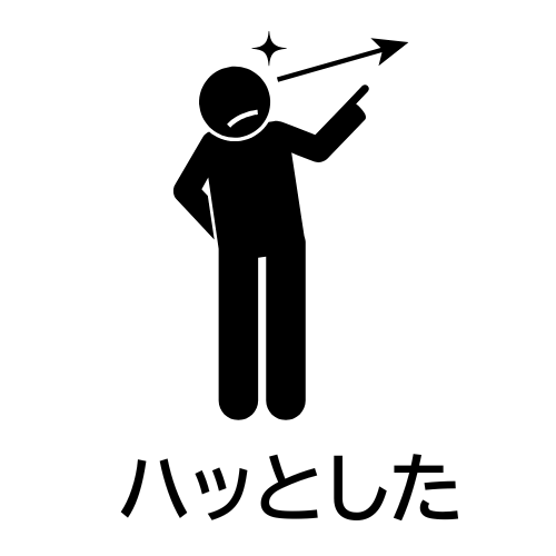 ハッとした