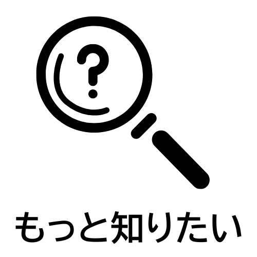 もっと知りたい