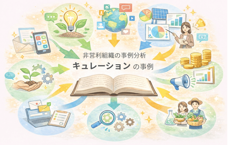 社会変革に大切な「キュレーション」の考え方