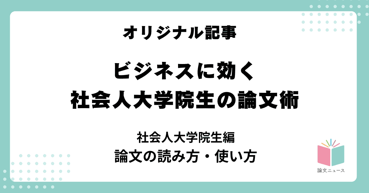 ビジネスに効く、社会人大学院生の論文術①社会人大学院生編　論文の読み方・使い方
