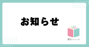 論文ニュースキャッチ