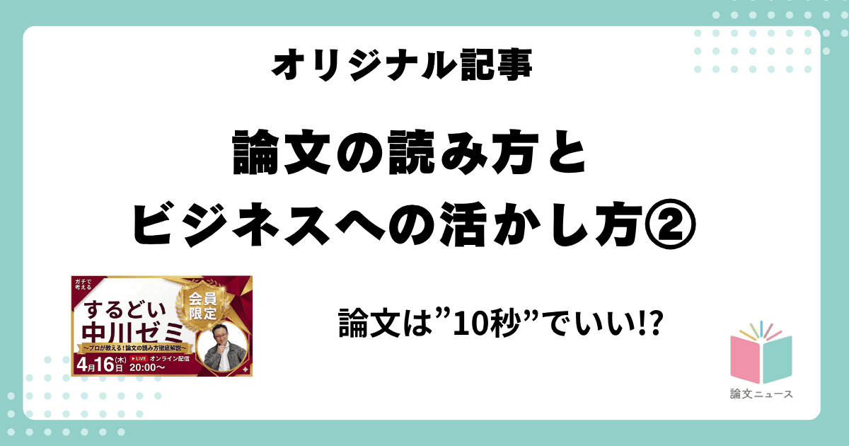 論文の読み方とビジネスへの活かし方②論文は”10秒”でいい!?