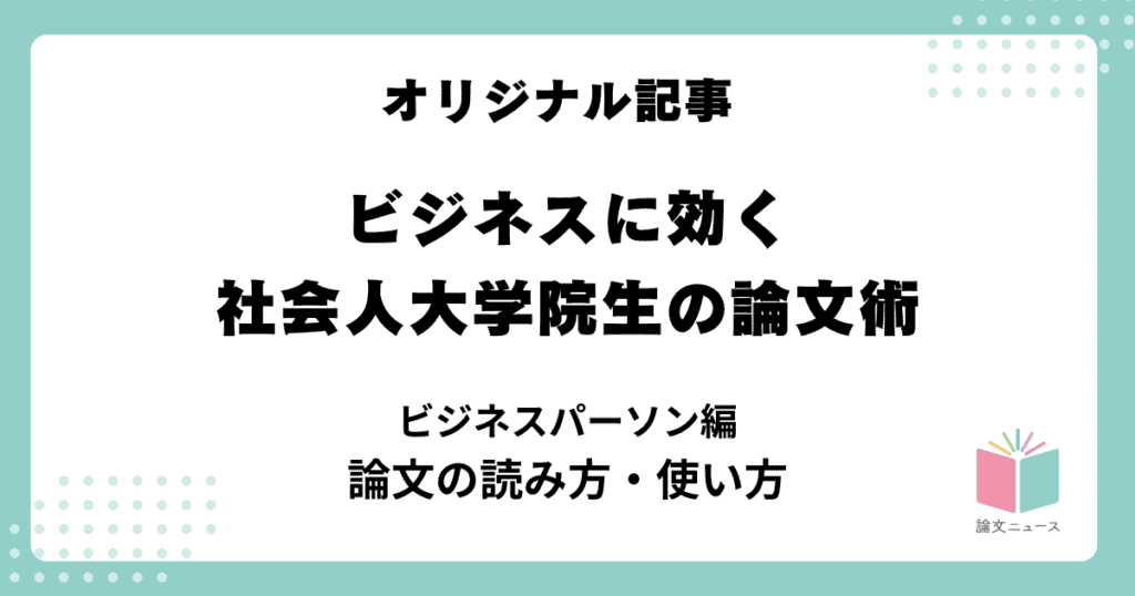 ビジネスに効く、社会人大学院生の論文術②ビジネスパーソン編　論文の読み方・使い方