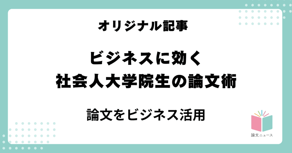 ビジネスに効く、社会人大学院生の論文術③論文をビジネス活用