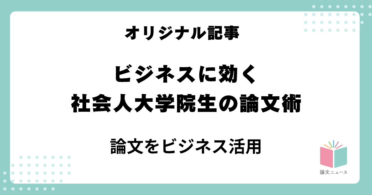 ビジネスに効く、社会人大学院生の論文術③論文をビジネス活用