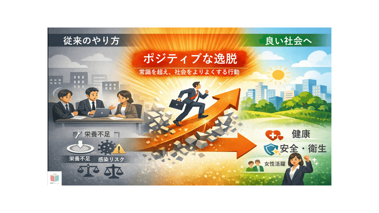 新たな研究領域「ポジティブな逸脱」とは何か