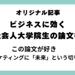 山下さん この論文が好き①