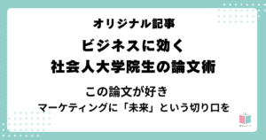 山下さん この論文が好き①