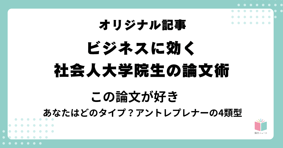 ビジネスに効く、社会人大学院生の論文術⑤この論文が好き　あなたはどのタイプ？アントレプレナーの4類型