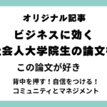 山下さん この論文が好き③