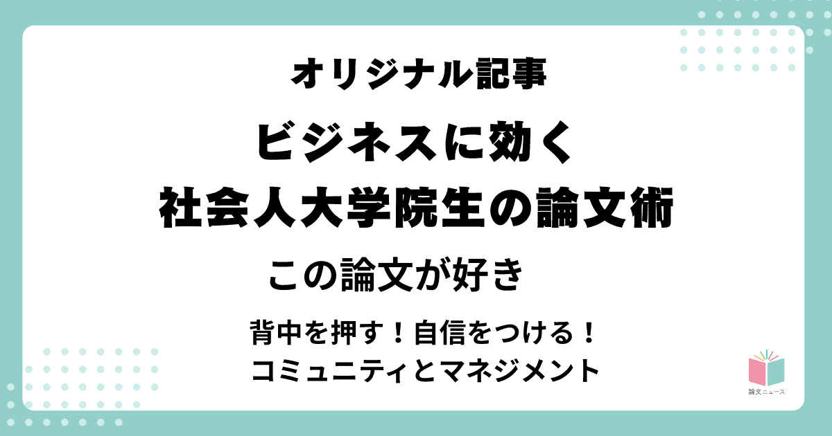 ビジネスに効く、社会人大学院生の論文術⑥この論文が好き　背中を押す！自信をつける！コミュニティとマネジメント