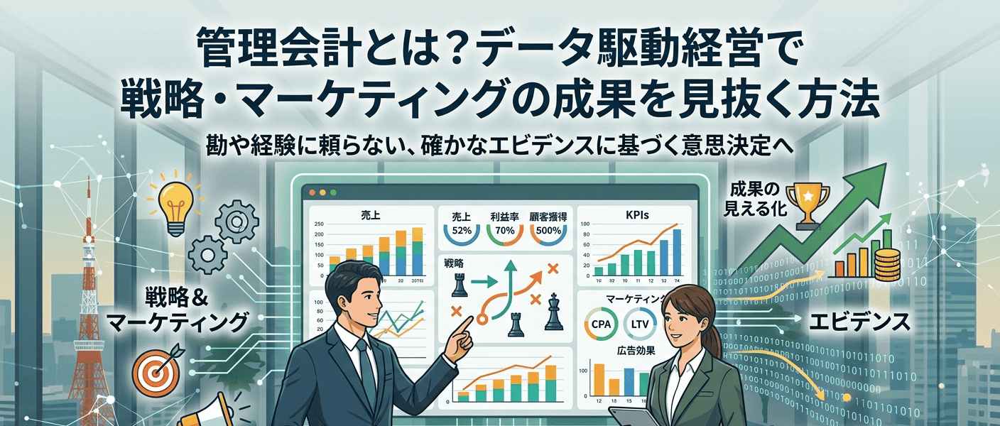 管理会計とは？データ駆動経営で戦略・マーケティングの成果を見抜く方法