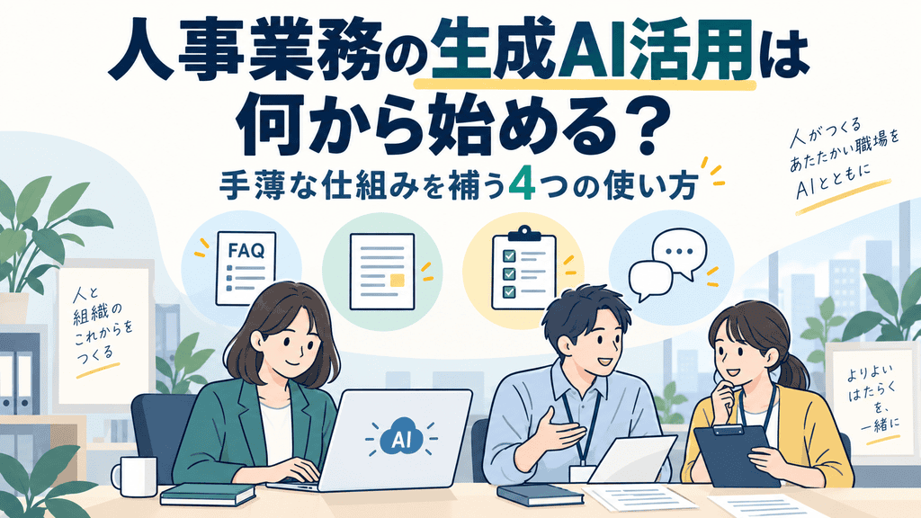 人事業務の生成AI活用は何から始める？手薄な仕組みを補う4つの使い方