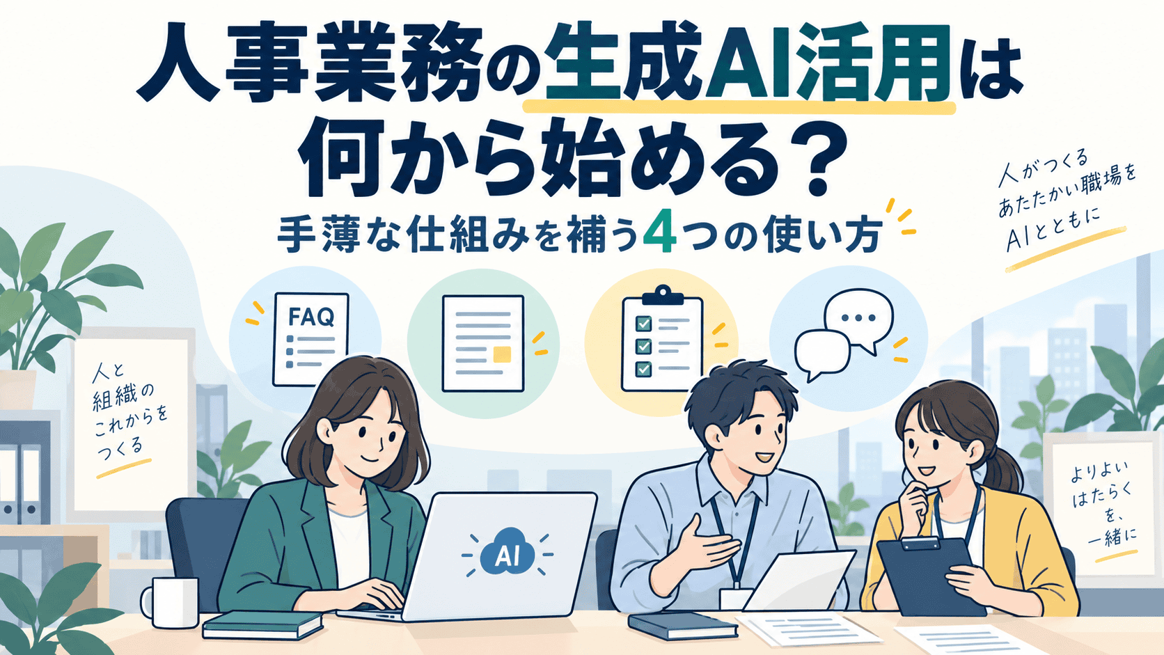 人事業務の生成AI活用は何から始める？手薄な仕組みを補う4つの使い方